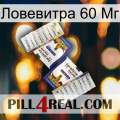 Ловевитра 60 Мг 12